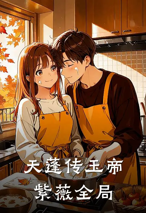 天蓬传玉帝紫薇全局