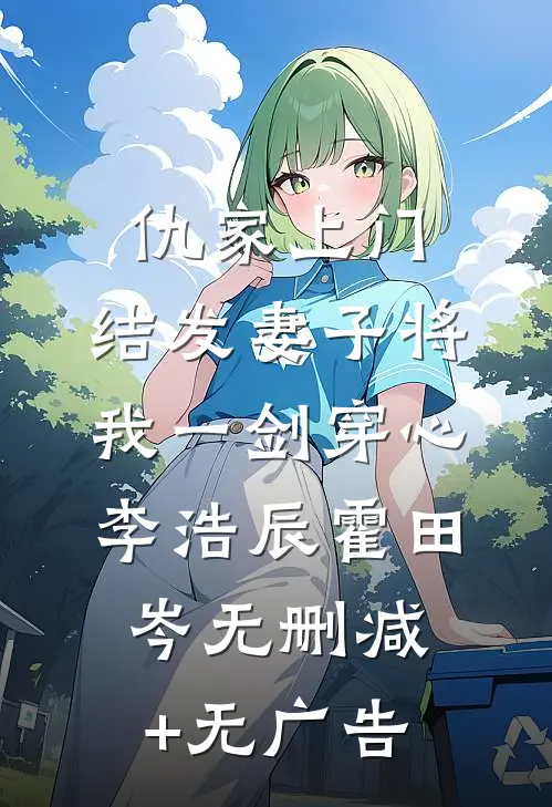 仇家上门，结发妻子将我一剑穿心李浩辰霍田岑无删减+无广告