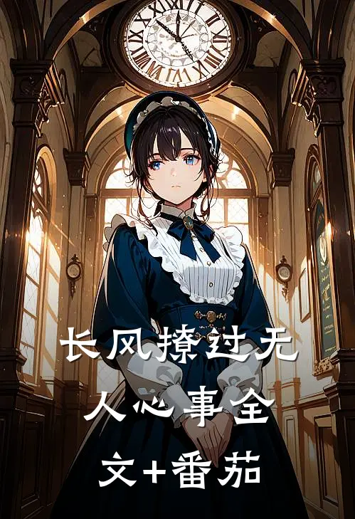 长风撩过无人心事全文+番茄