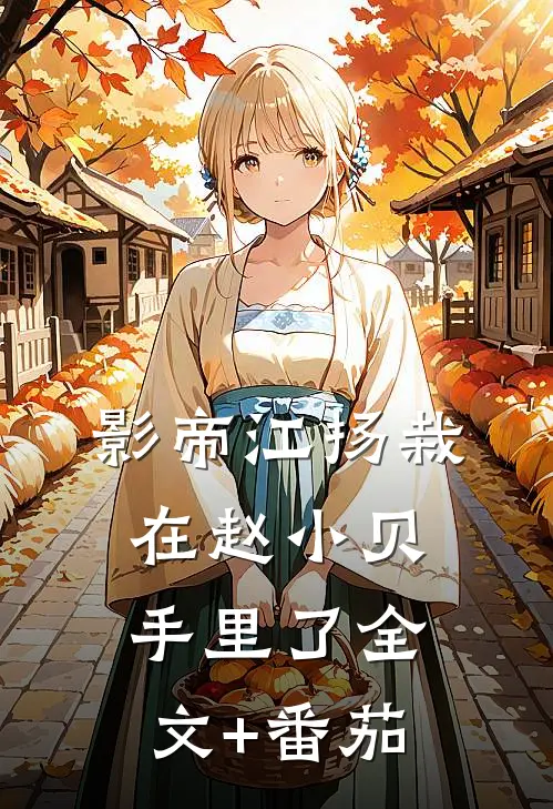 影帝江扬栽在赵小贝手里了全文+番茄