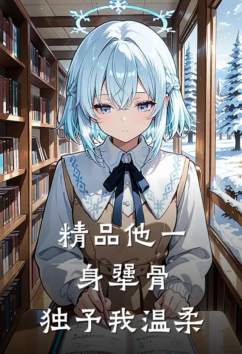 精品他一身犟骨，独予我温柔
