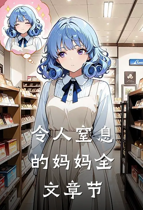 令人窒息的妈妈全文章节