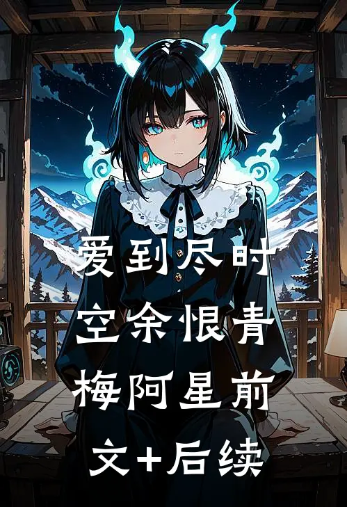 爱到尽时空余恨青梅阿星前文+后续