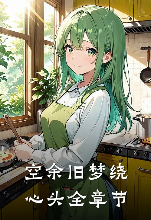 空余旧梦绕心头全章节