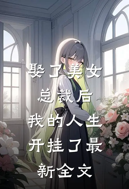 娶了美女总裁后，我的人生开挂了最新全文