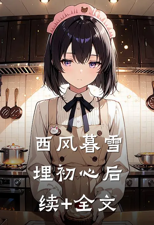 西风暮雪埋初心后续+全文