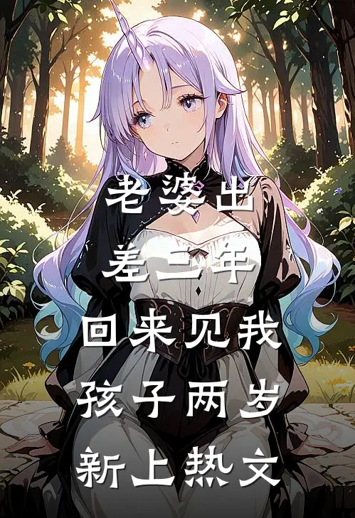 老婆出差三年，回来见我孩子两岁新上热文