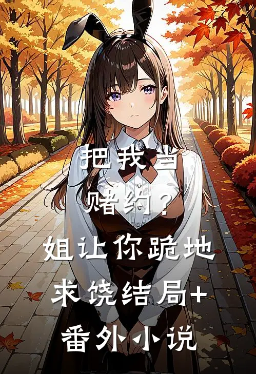 把我当赌约？姐让你跪地求饶结局+番外小说