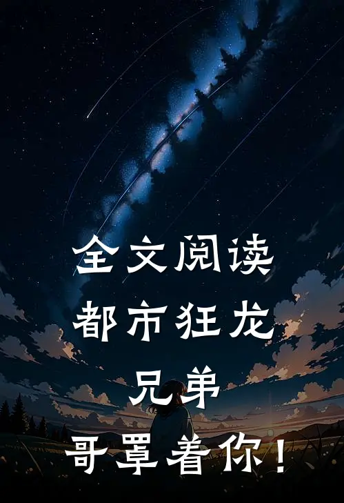全文阅读都市狂龙：兄弟，哥罩着你！