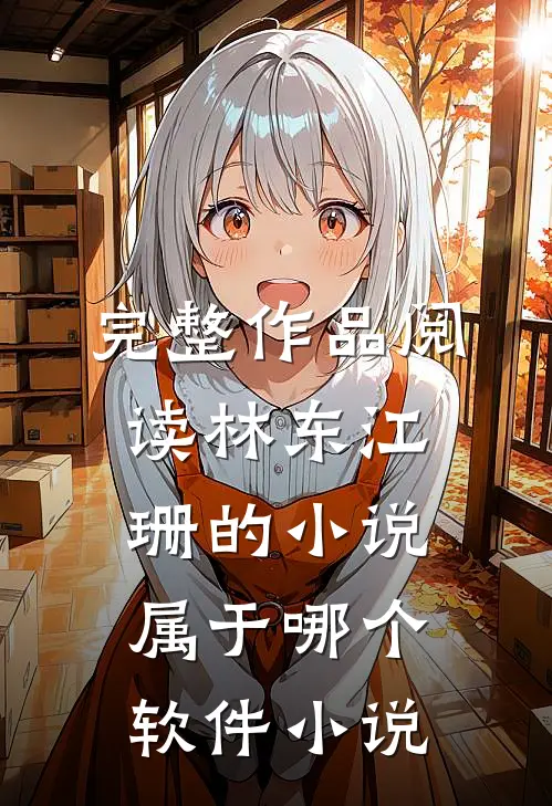 完整作品阅读林东江珊的小说属于哪个软件 小说