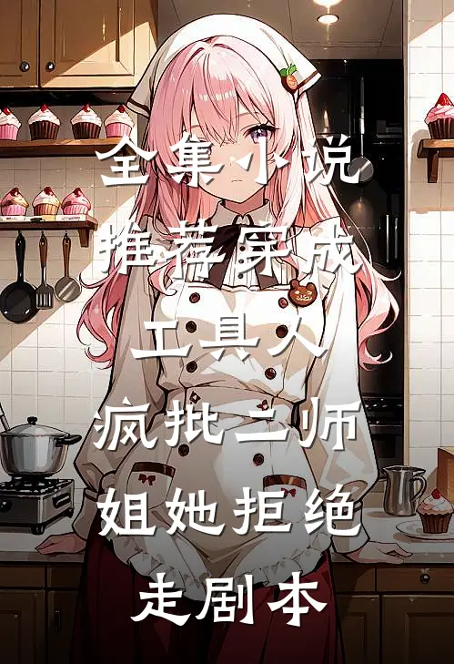全集小说推荐穿成工具人，疯批二师姐她拒绝走剧本