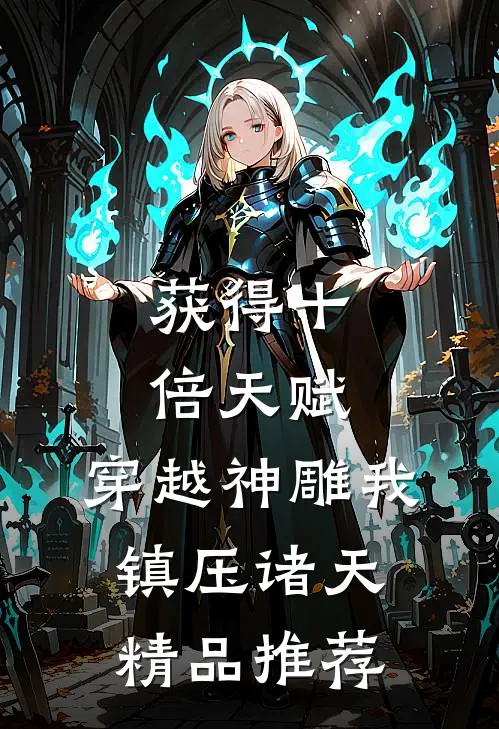 获得十倍天赋，穿越神雕我镇压诸天精品推荐