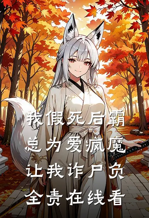 我假死后霸总为爱疯魔，让我诈尸负全责在线看