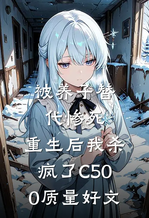 被养子替代惨死，重生后我杀疯了C500质量好文