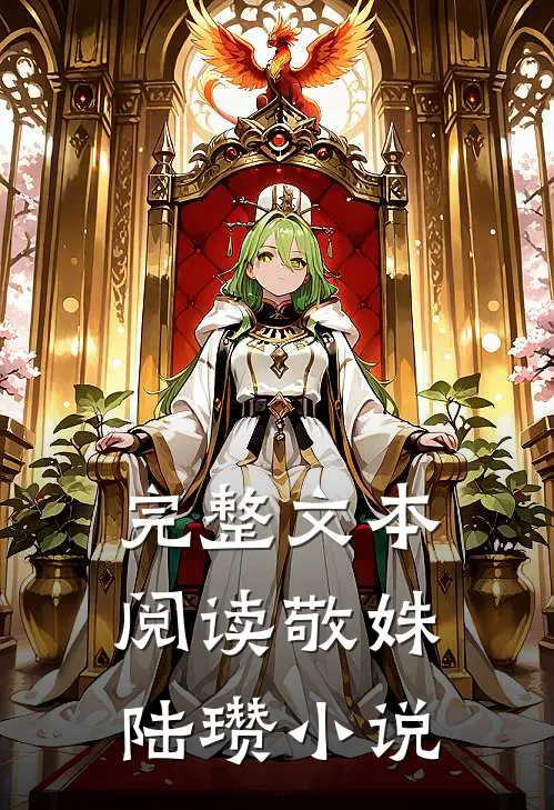 完整文本阅读敬姝陆瓒小说