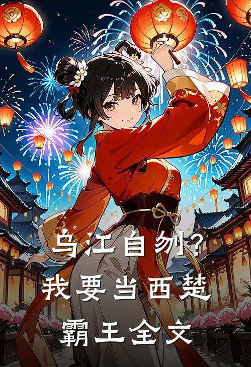 乌江自刎？我要当西楚霸王全文