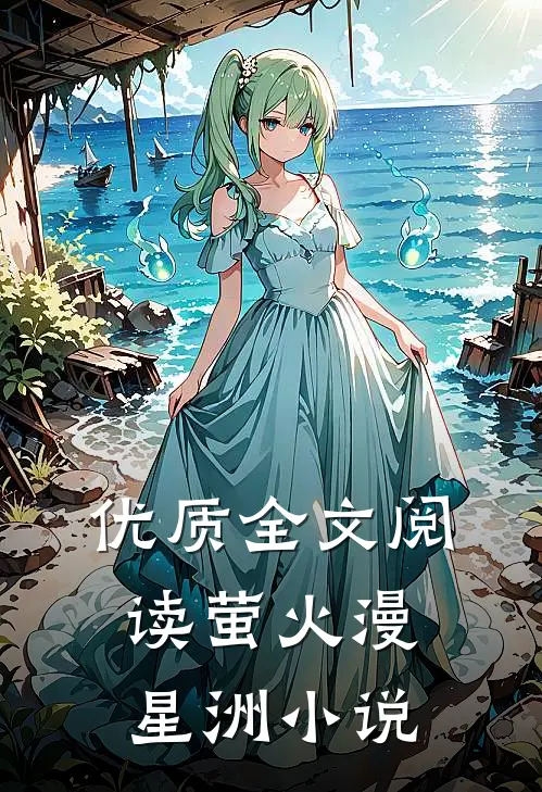 优质全文阅读萤火漫星洲小说