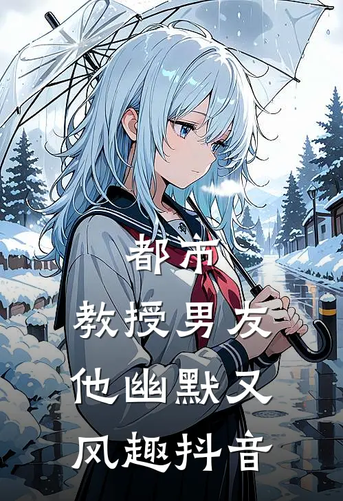 都市：教授男友他幽默又风趣抖音