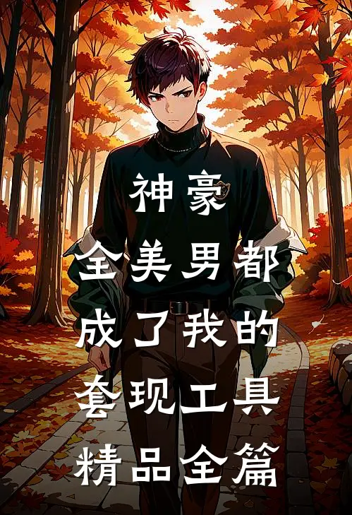 神豪：全美男都成了我的套现工具精品全篇