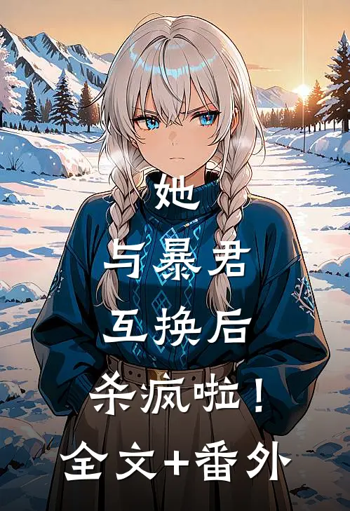 她，与暴君互换后，杀疯啦！全文+番外