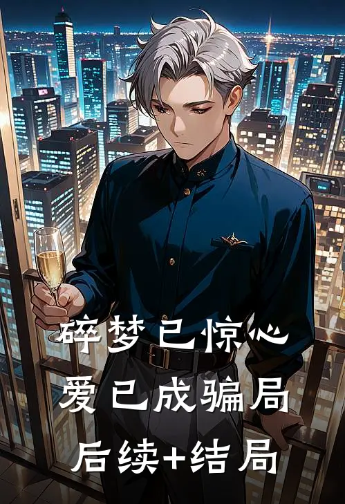 碎梦已惊心，爱已成骗局后续+结局