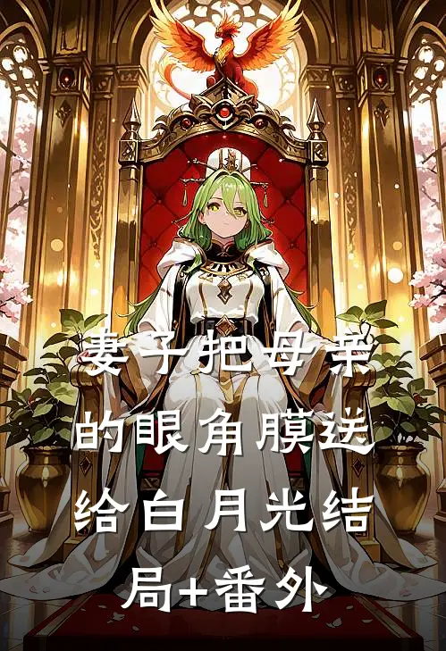 妻子把母亲的眼角膜送给白月光结局+番外