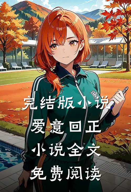 完结版小说爱意回正小说全文免费阅读