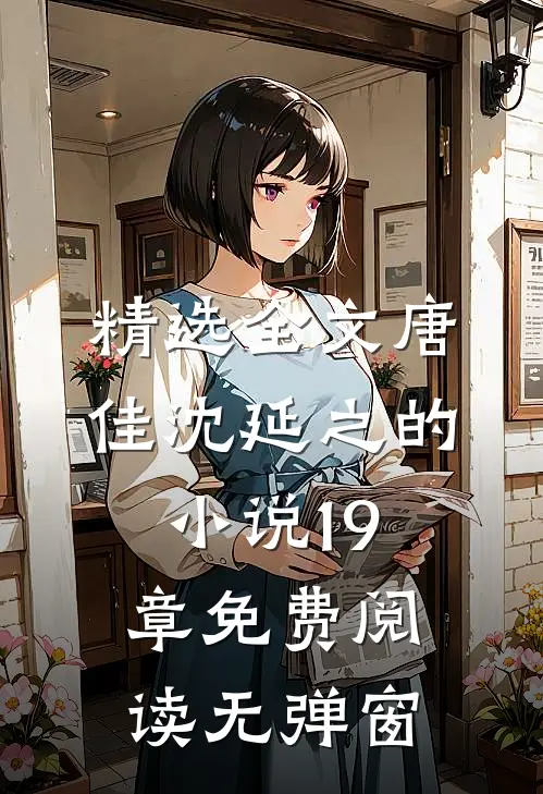 精选全文唐佳沈延之的小说19章免费阅读无弹窗