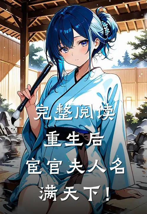 完整阅读重生后，宦官夫人名满天下！