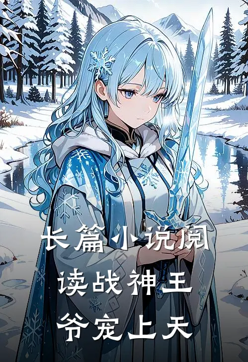 长篇小说阅读战神王爷宠上天