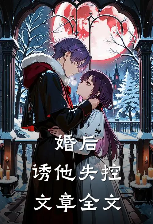 婚后，诱他失控文章全文