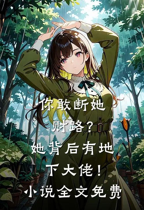 你敢断她财路？她背后有地下大佬！小说全文免费