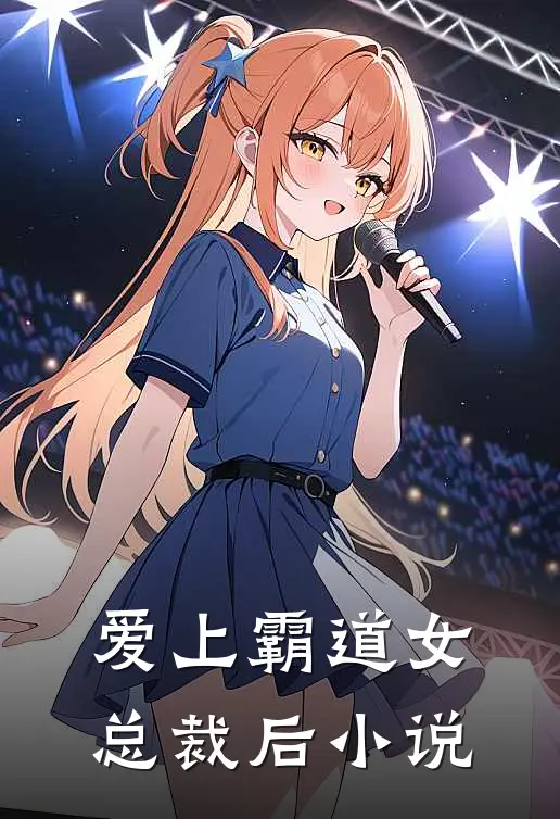 爱上霸道女总裁后小说