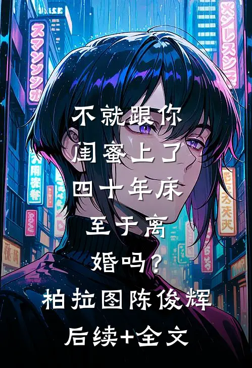 不就跟你闺蜜上了四十年床，至于离婚吗？柏拉图陈俊辉后续+全文