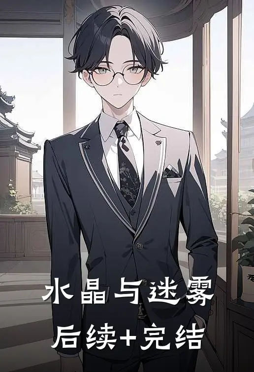 水晶与迷雾后续+完结