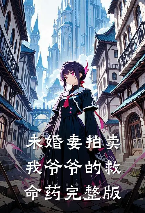 未婚妻拍卖我爷爷的救命药完整版