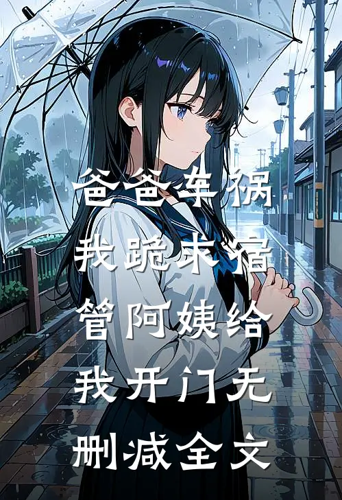 爸爸车祸，我跪求宿管阿姨给我开门无删减全文