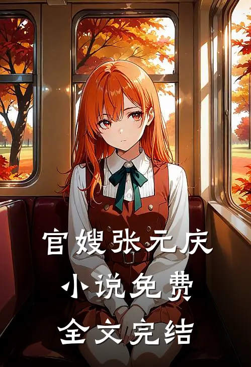 官嫂张元庆小说免费全文完结