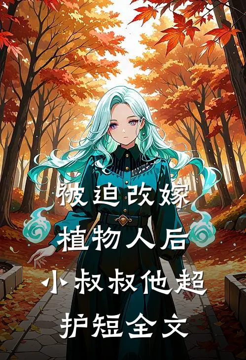 被迫改嫁植物人后，小叔叔他超护短全文