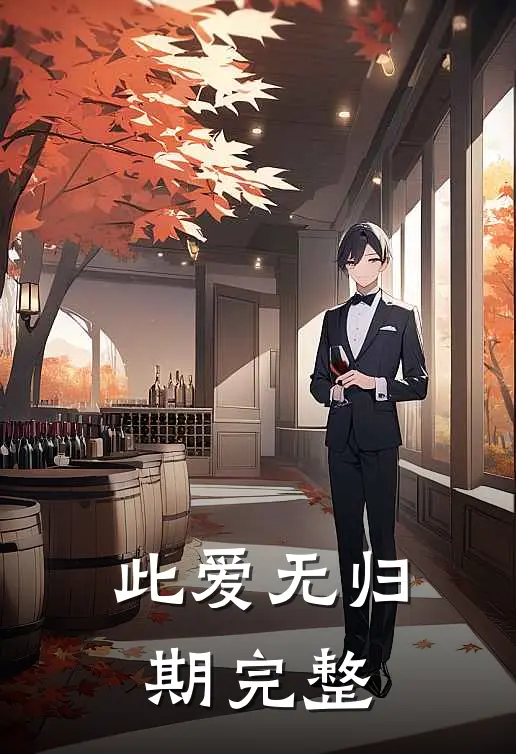 此爱无归期完整