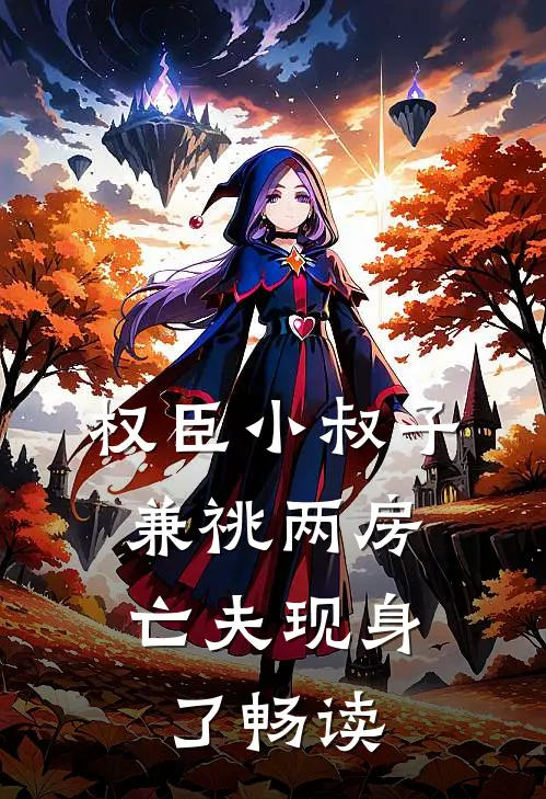 权臣小叔子兼祧两房，亡夫现身了畅读