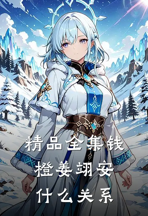 精品全集钱橙姜翊安什么关系
