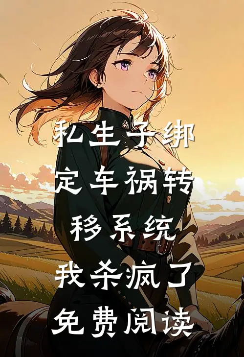 私生子绑定车祸转移系统，我杀疯了免费阅读