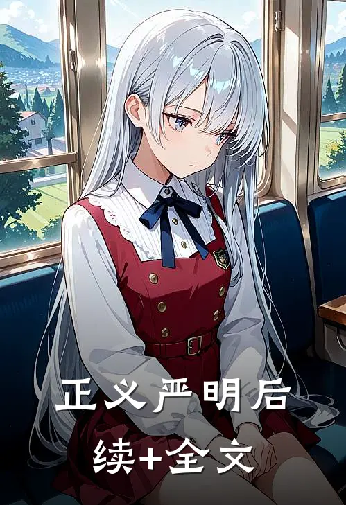 正义严明后续+全文