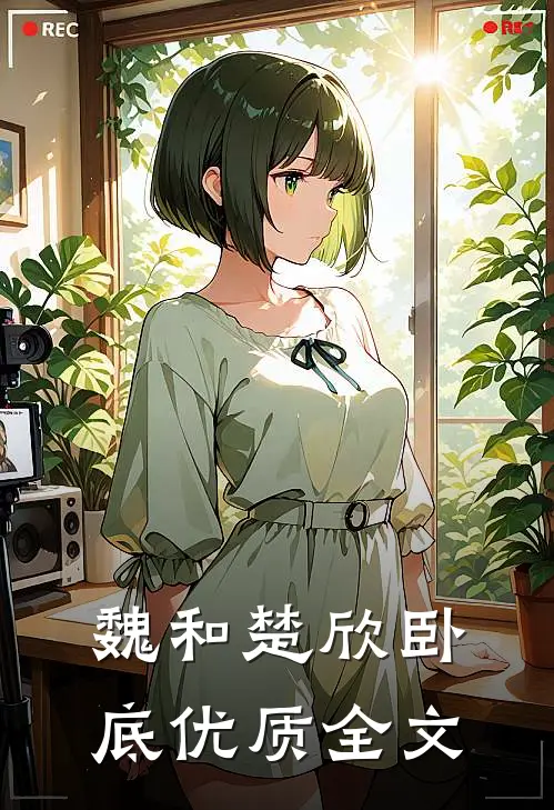 魏和楚欣卧底优质全文