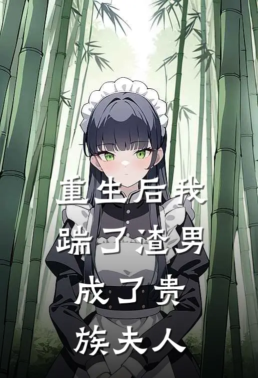 重生后我踹了渣男，成了贵族夫人