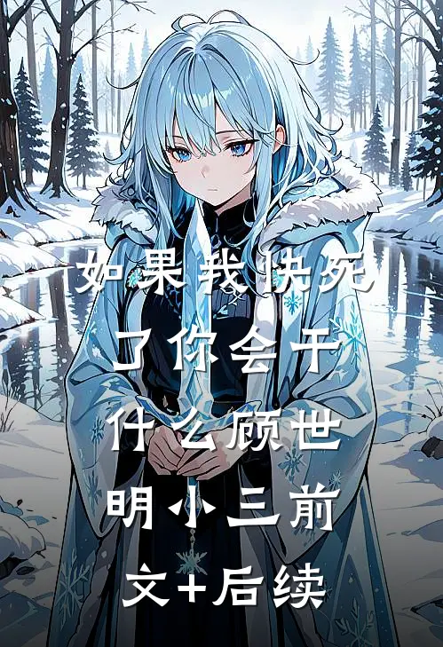 如果我快死了你会干什么顾世明小三前文+后续