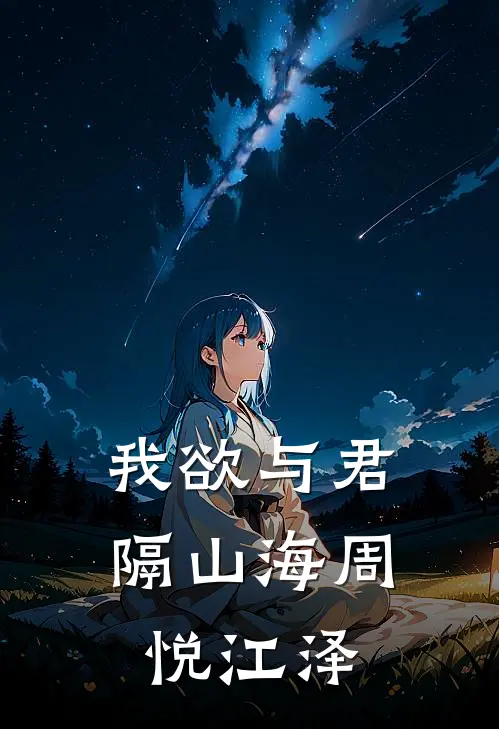 我欲与君隔山海周悦江泽