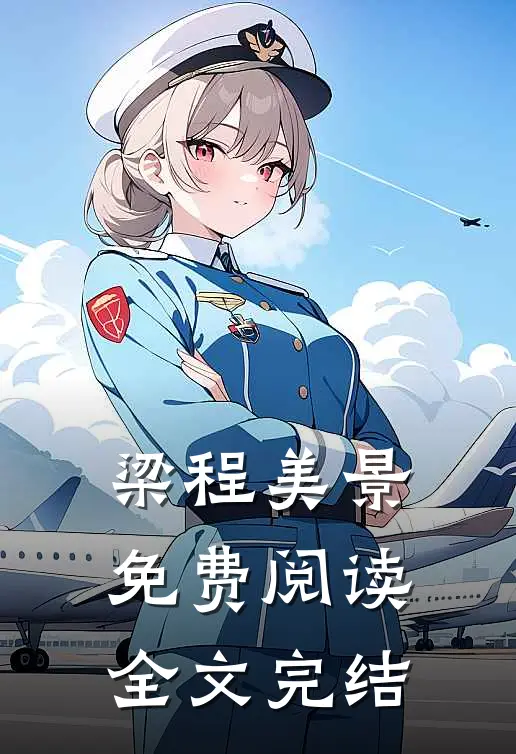 梁程美景免费阅读全文完结