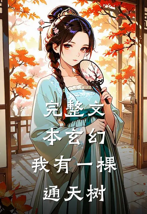 完整文本玄幻：我有一棵通天树